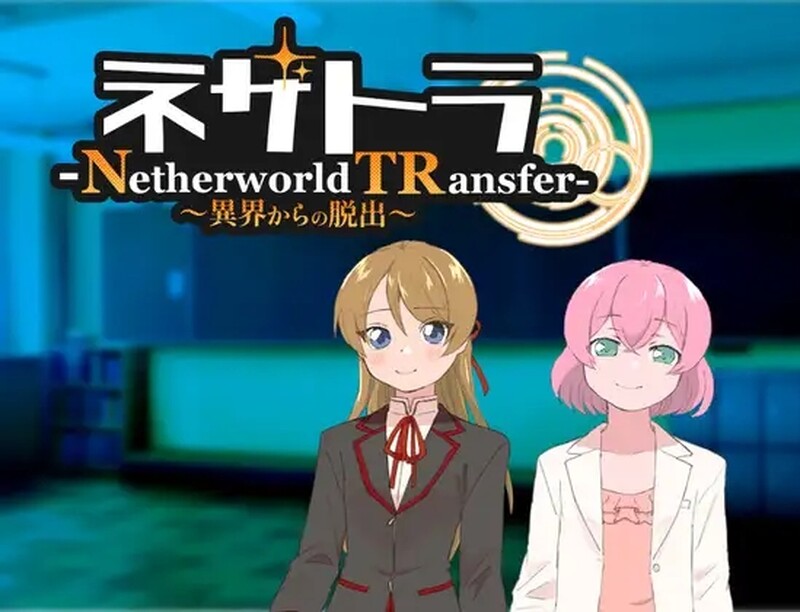 [日式RPG/汉化] 逃离异界 ネザトラ-Netherworld TRansfer-～異界からの脱出～ AI汉化版 [400M]-ACG游戏姬
