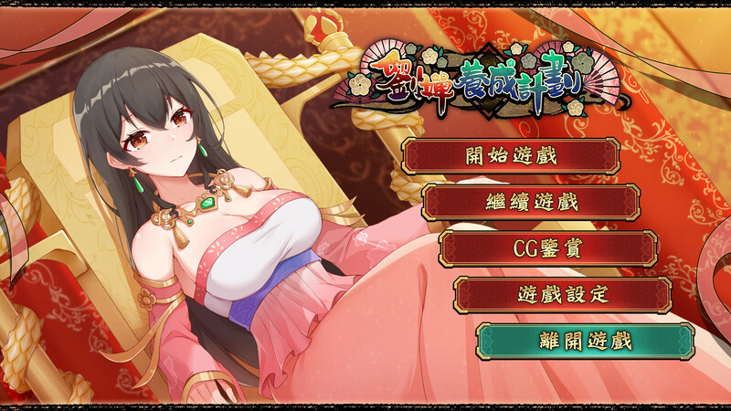 [互动养成SLG/动态] 刘婵养成计划 V1.07 官方中文步兵版+自带全回想解放 [1.30G]-ACG游戏姬