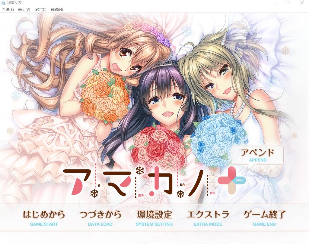 [大型拔作ADV/纯爱] 甜蜜女友+：アマカノ＋ AI汉化版+全CG存档★全CV [6.3G]-ACG游戏姬