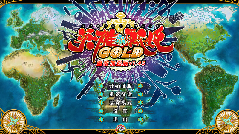 魔改版[大型战略SLG/战旗] 英雄戦姫 Eiyu*Senki Gold – A New Conquest STEAM官中版 魔改加强补丁版 V1.5+攻略 [6.70G]-ACG游戏姬