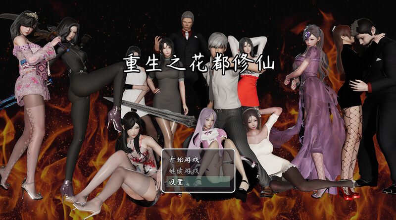 [国产RPG/后宫/动态] 重生之花都修仙 V0.3.3 官中版  [PC+安卓 4.80G]-ACG游戏姬