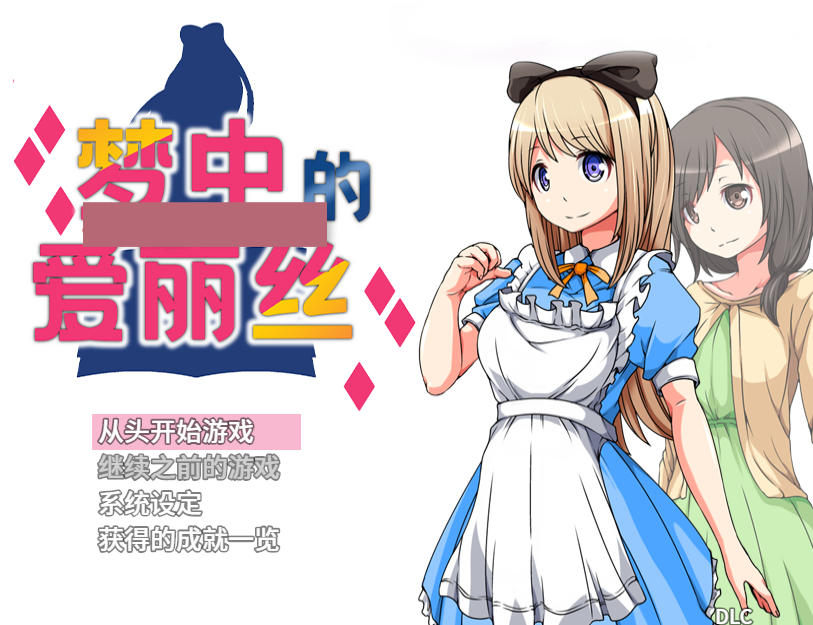 [日式RPG/官中] 梦中的爱丽丝 V1.02 STEAM官中版 完整版+DLC [PC+安卓 1.10G]-ACG游戏姬