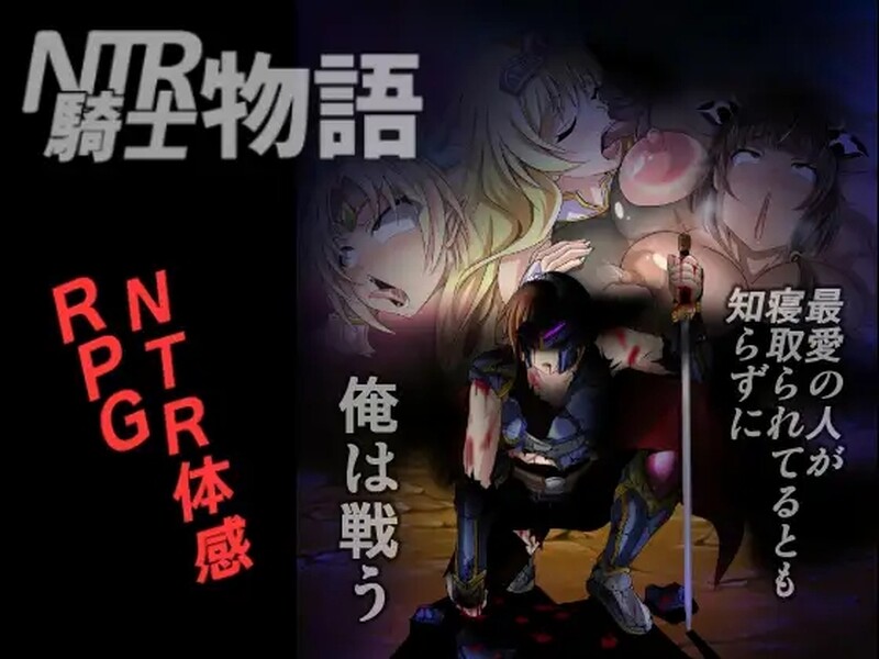 [日式RPG/NTR] NTR骑士物语-我在战斗，不知道我最爱的人被抢走了-（NTR騎士物語 ―最愛の人が寝取られてるとも知らずに俺は戦う― V2.0 AI汉化版 [1.50G]-ACG游戏姬