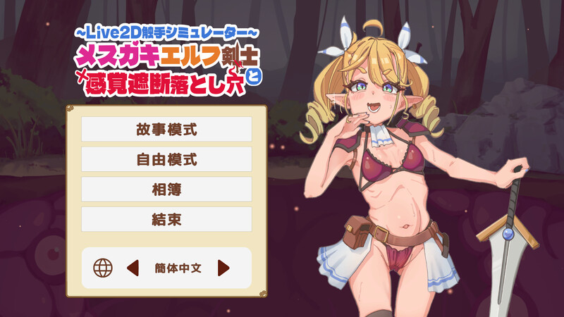 新作[互动SLG/全动态] 傲娇精灵剑士与感官陷阱 メスガキエルフ剣士と感覚遮断落とし穴 官中版 [670M]-ACG游戏姬