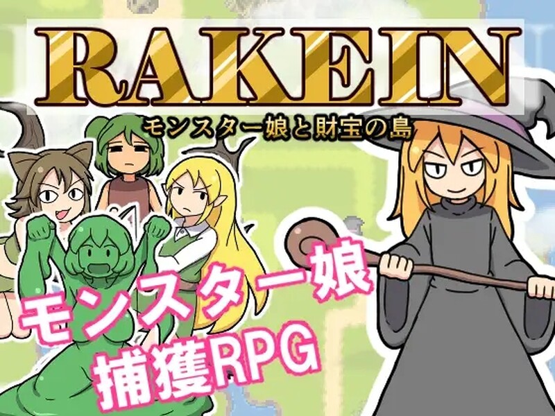 新作[日式RPG/魔物娘] 一攫千金 – 魔物娘与财富之岛 RAKEIN モンスター娘と財宝の島 Steam官方中文步兵版 [550M]-ACG游戏姬