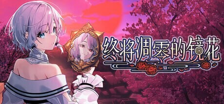 新作[和风ADV/幻想] 终将凋零的镜花 やがて散りゆく鏡の花へ 官中版 [1.10G]-ACG游戏姬