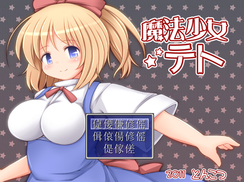 图片[2]-新汉化[回合RPG/触手拘束] 魔法少女小咲 魔法少女テト V1.2 AI汉化版 [1.10G]-ACG游戏姬