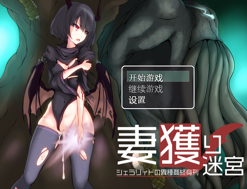 [日式RPG/汉化] 捕妻迷宫~雪拉莉德的异种终身刑~ 妻獲り迷宮~シェラリィドの異種姦終身刑~ 汉化版 作弊+全CG [1.20G]-ACG游戏姬