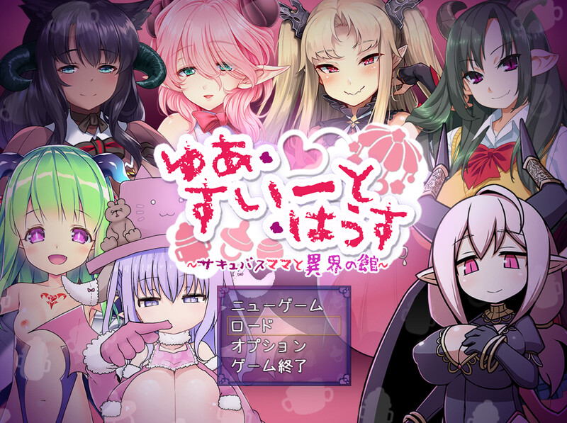 [日式RPG/汉化] 悠阿西~魅魔妈妈与异界之馆~ ゆあ・すいーと・はうす ～サキュバスママと異界の館～ V12.01 AI汉化版+存档 [1.70G]-ACG游戏姬