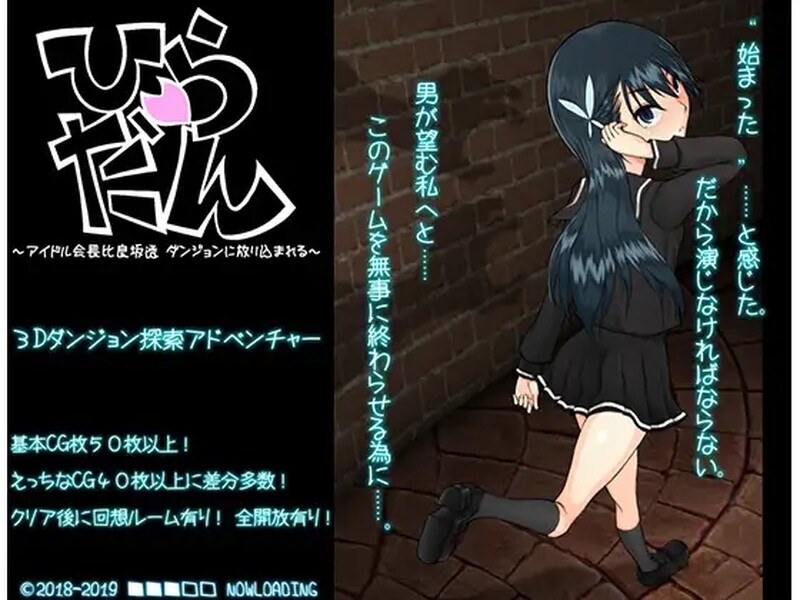 [日式RPG/汉化] 平田~偶像会长比良坂透 被丢进迷宫里~ ひらだん ～アイドル会長比良坂透 ダンジョンに放り込まれる～ V4.1 AI汉化版+存档 [1.10G]-ACG游戏姬