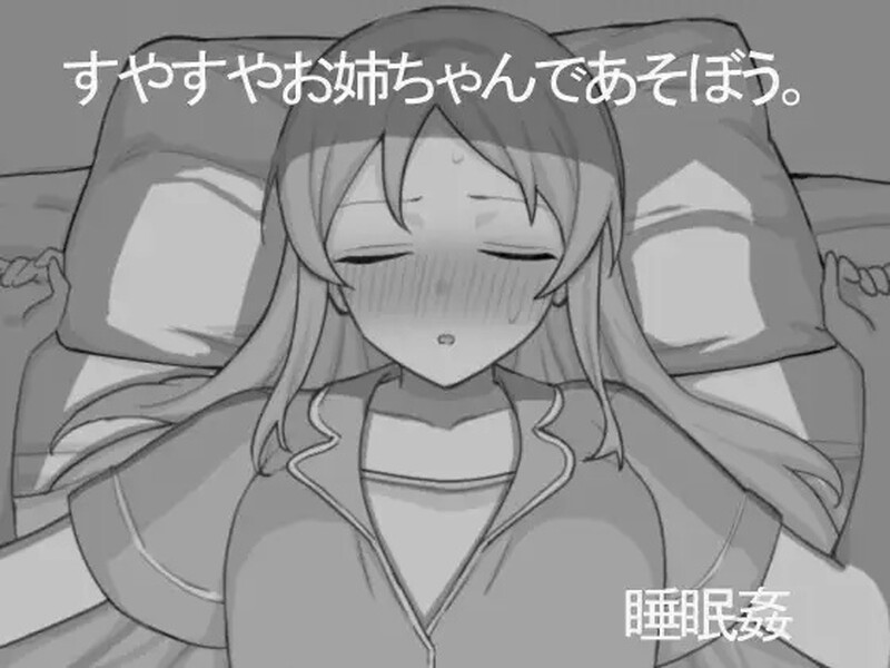 新作[互动SLG/触摸抚摸/正太×姐姐] 和熟睡的姐姐一起玩吧 すやすやお姉ちゃんであそぼう。机翻版 [1.20G]-ACG游戏姬