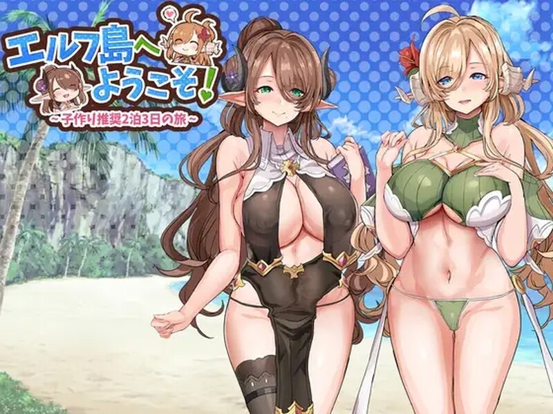 [日式SLG/汉化] 欢迎来到精灵岛！～推荐生育孩子的2天3夜之旅～ エルフ島へようこそ!～子作り推奨2泊3日の旅～ 机翻版 [1.60G]-ACG游戏姬