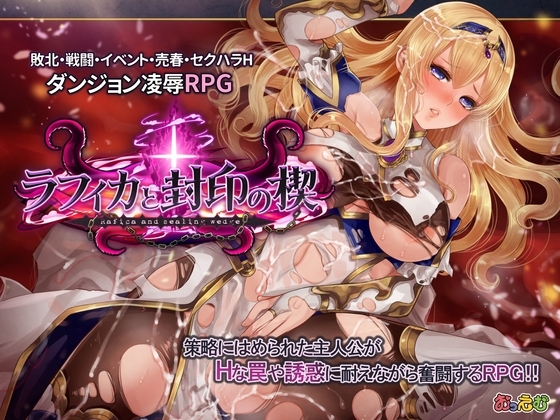 新官中[爆款RPG/拘束羞辱/异种X] 菈菲卡与封印之楔 ラフィカと封印の楔 V1.0.1 官方中文步兵版+全回想存档 [1.40G]-ACG游戏姬
