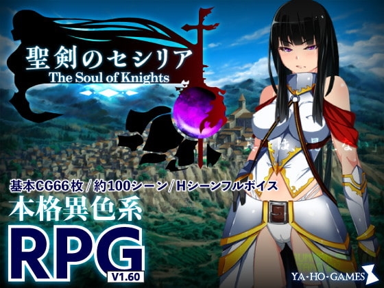 新汉化[日式RPG/羞辱/异种X] 圣剑塞西莉亚~骑士的灵魂~ 聖剣のセシリア～The Soul of Knights～ Ver1.60 内嵌AI汉化版 [2.0G]-ACG游戏姬