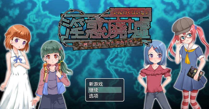 [日式RPG/汉化] 淫惑废墟～被困的少女们～ 淫惑廃墟～閉じ込められた少女たち～ V1.5 内置AI汉化版+存档 [300M]-ACG游戏姬