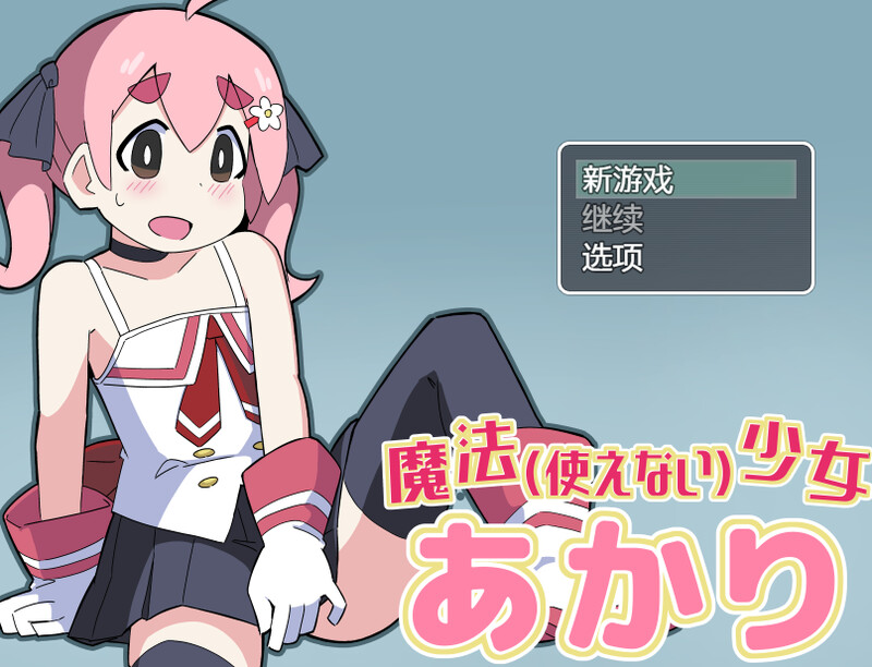 [日式RPG/汉化] 魔法(无法使用)少女明日香 魔法(使えない)少女あかり 内嵌AI汉化版 [300M]-ACG游戏姬