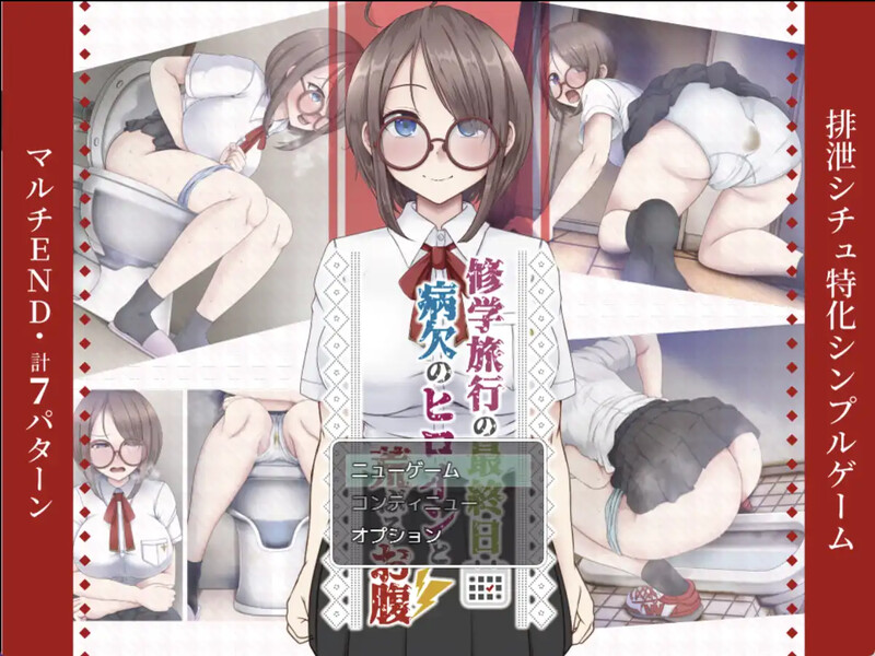 [日式RPG/汉化] 修学旅行的最后一天～“病假女主角闹肚子”～ 修学旅行の最終日～”病欠のヒロインと荒ぶるお腹”～ 汉化版 [PC+安卓 400M]-ACG游戏姬