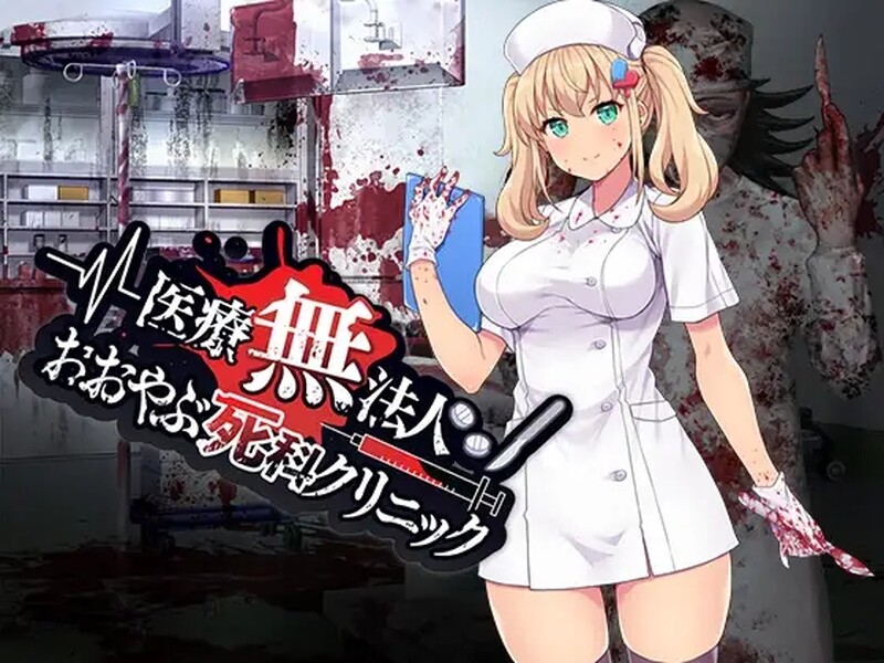 [日式RPG/官中] 医疗无法人 大薮死人诊所 医療無法人おおやぶ死科クリニック STEAM官中版 [400M]-ACG游戏姬