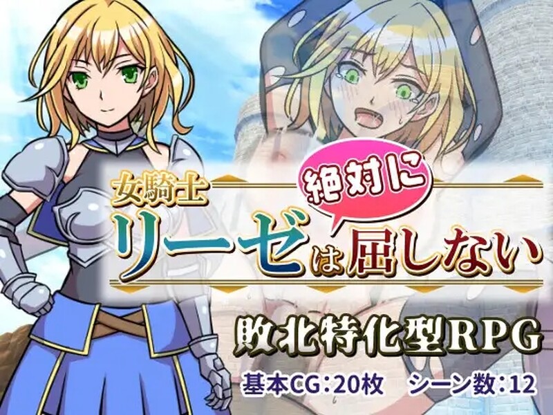 [日式ARPG/汉化] 女骑士莉莎绝不屈服！ 女騎士リーゼは屈しない!   AI汉化版 [1.0G]-ACG游戏姬
