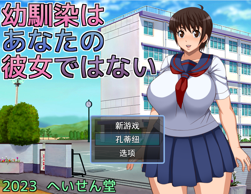 [日式RPG/NTR] 青梅竹马是别人的女朋友 幼馴染はあなたの彼女ではない AI汉化版 [600M]-ACG游戏姬