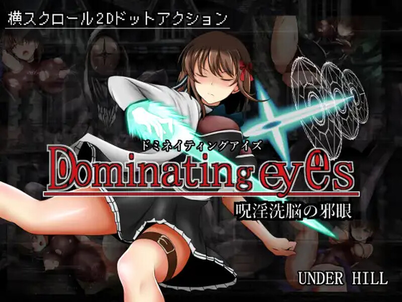 [日式ACT/官中] 主宰之眼～淫咒洗脑邪眼～ Dominating eyes ～呪淫洗脳の邪眼～ DL官方中文版 [300M]-ACG游戏姬