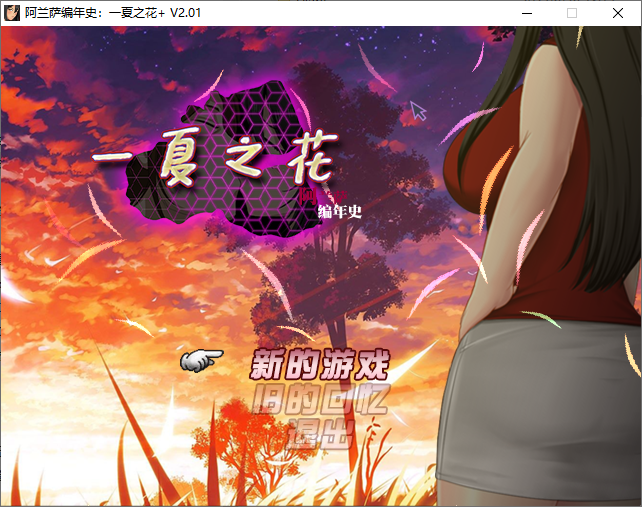 完结版[日式RPG/NTR] 阿兰萨编年史一夏之花 Fleeting Iris  V2.01 官方中文步兵版+DLC [5.10G]-ACG游戏姬