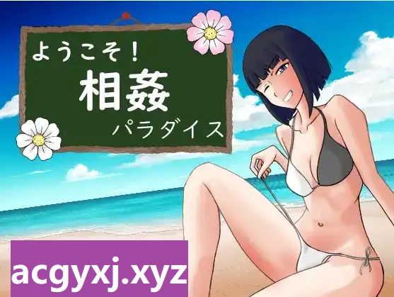 新汉化[日式RPG] 欢迎来到乱伦天堂！V1.0 内嵌AI汉化版 [PC+安卓 1.10G]-ACG游戏姬