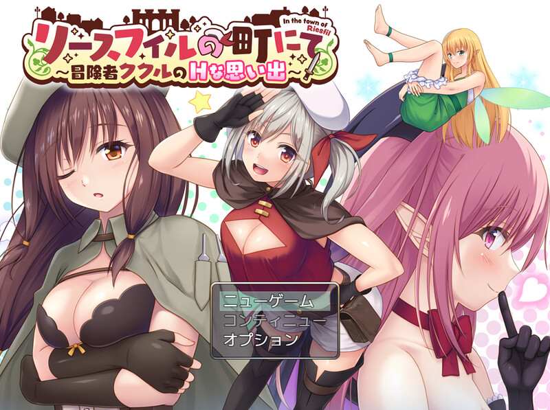 新汉化[日式RPG/精神支配] 在里斯菲尔镇 ～冒险者库库尔的H回忆～ リースフィルの町にて ～冒険者ククルのHな思い出～ 内嵌AI汉化版+作弊码 [PC+安卓 2.70G]-ACG游戏姬