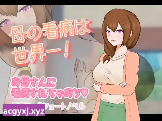 新汉化[日式RPG/小马] 妈妈的看护是世界第一 V1.0 内嵌AI汉化版 [PC+安卓 1.10G]-ACG游戏姬