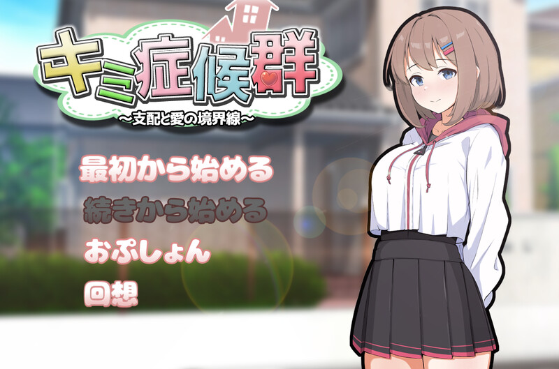 新作[互动SLG/同居调教] 成瘾症候群～支配与爱的分界线～ キミ症候群～支配と愛の境界線～ V2 AI汉化版+存档 [1.80G]-ACG游戏姬