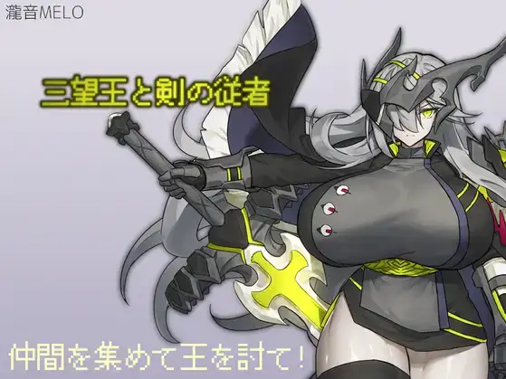 新汉化[日式RPG] 三宝王和他的剑仆 v1.0 内嵌AI汉化版 [PC+安卓 1.20G]-ACG游戏姬