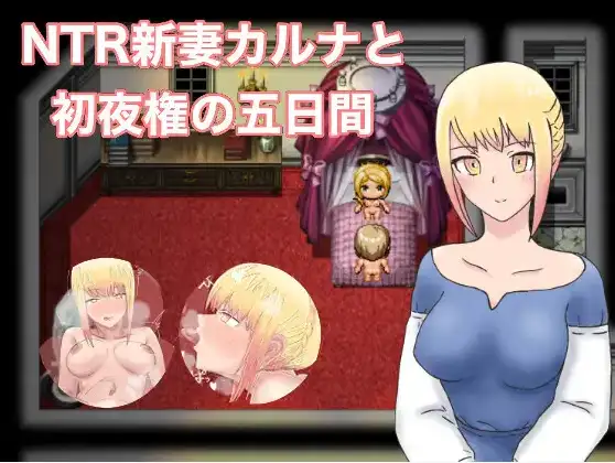 新汉化[日式RPG] NTR 新婚迦尔纳与初夜的五天 v1.0 内嵌AI汉化版 [PC+安卓 1.30G]-ACG游戏姬