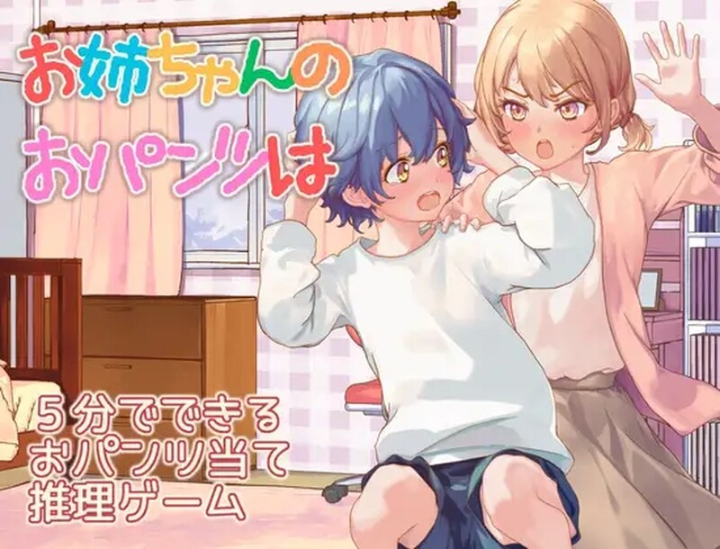 [日式RPG/汉化] 姐姐的内裤是？お姉ちゃんのおパンツはV AI汉化版 [1.40G]-ACG游戏姬