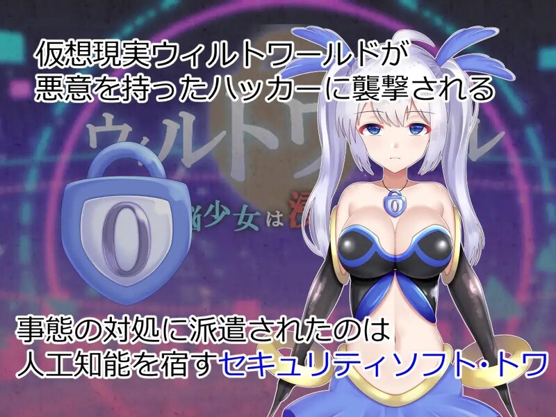 [回合RPG/战斗H] 威尔托瓦尔 电脑少女被侵蚀 ウィルトワール 電脳少女は浸食される AI汉化版+全CG存档 [2.0G]-ACG游戏姬