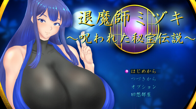 新汉化[回合RPG/被NTR/幻想/动态] 退魔师美月～被诅咒的秘宝传说～ 退魔師ミヅキ ～呪われた秘宝伝説～ v1.0.2 AI汉化版 [2.90G]-ACG游戏姬
