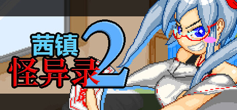 图片[2]-合集[日式RPG/官中] 茜镇怪异录3 ドットアニメ町中探索ゲーム 茜町道草録 STEAM官中+合集[1+2+3+异次元篇] [400M]-ACG游戏姬