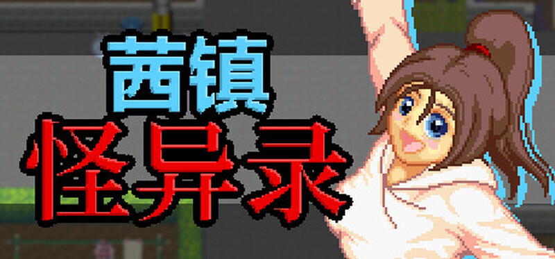 合集[日式RPG/官中] 茜镇怪异录3 ドットアニメ町中探索ゲーム 茜町道草録 STEAM官中+合集[1+2+3+异次元篇] [400M]-ACG游戏姬