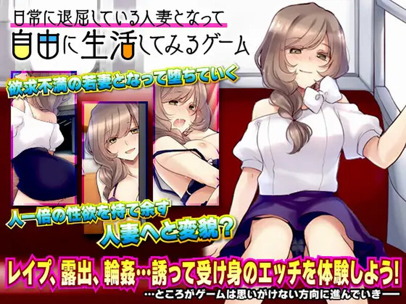 新汉化[探索RPG/色诱出轨/羞耻/耻辱/露出] 日常人妻自由生活 v1.0内嵌AI汉化版 [PC+安卓1.10G]-ACG游戏姬