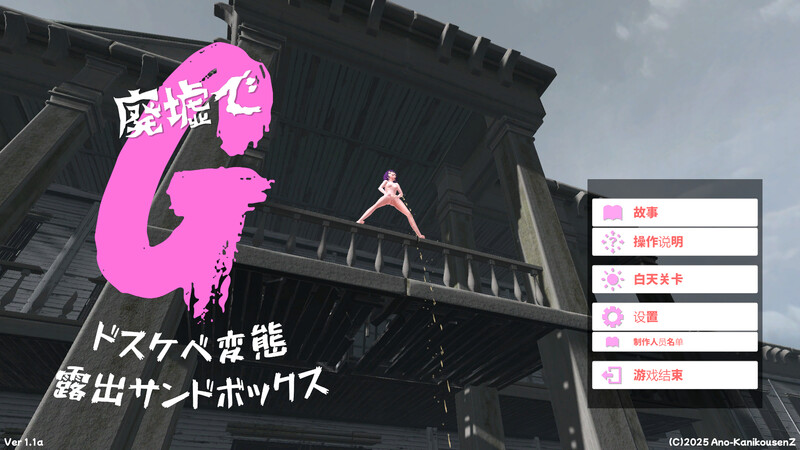 更新[沙盒SLG/3D作品/拘束/自慰/全动态] 废墟G～淫荡变态露出沙盒～ 廃墟でG ～ドスケベ変態露出サンドボックス～ V2.0 汉化版+全解除存档 [1.90G]-ACG游戏姬