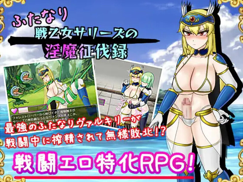新汉化【回合RPG/战斗H/拘束/扶她】双性战乙女萨莉丝的淫魔讨伐录（ふたなり戦乙女サリーズの淫魔征伐録）v1.0内嵌AI汉化版 [PC+安卓1.90G]-ACG游戏姬
