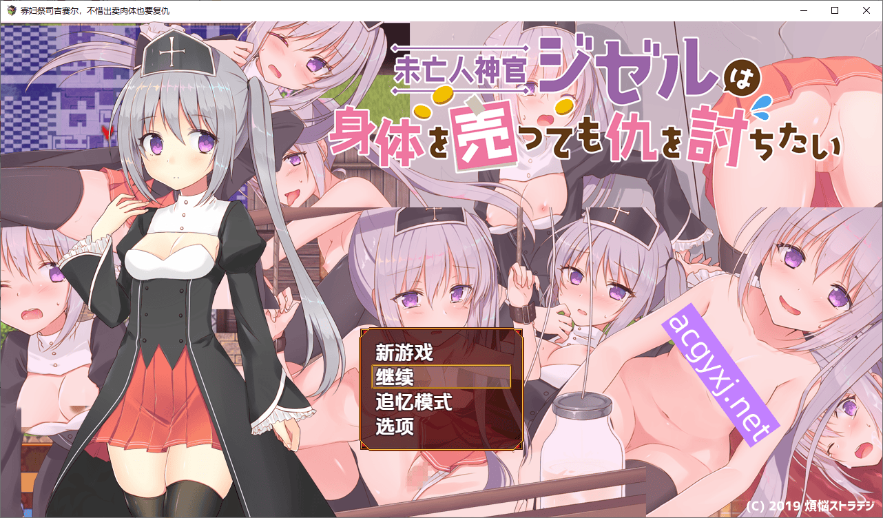 新汉化[日式RPG/少女/汉化] 寡妇祭司吉赛尔-不惜出卖肉体也要复仇- v1.0内嵌AI汉化版 [PC+安卓1.60G]-ACG游戏姬