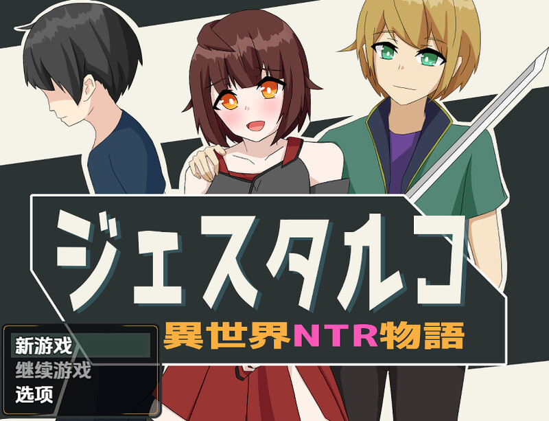 新汉化【回合RPG/异种X/羞耻/耻辱/卖春】杰斯塔尔克异世界NTR物语（ジェスタルコ～異世界NTR物語～）v1.0  内嵌AI汉化版 [PC+安卓1.40G]-ACG游戏姬
