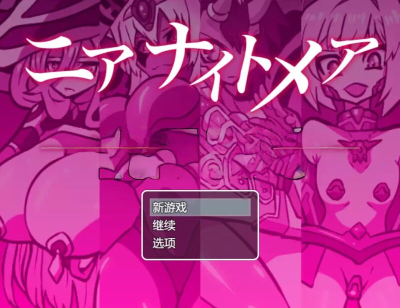 新汉化[日式RPG/汉化] 近乎恶梦 v1.0内嵌AI汉化版 [PC+安卓630M]-ACG游戏姬