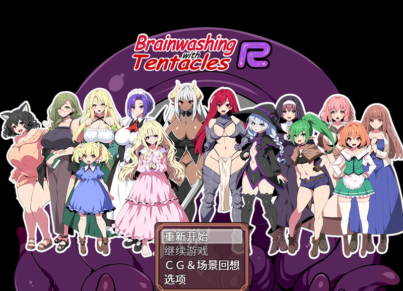 [日式RPG/官中] 洗脑触手R：重置版 Brainwashing with Tentacles R STEAM官中版 [1.50G]-ACG游戏姬