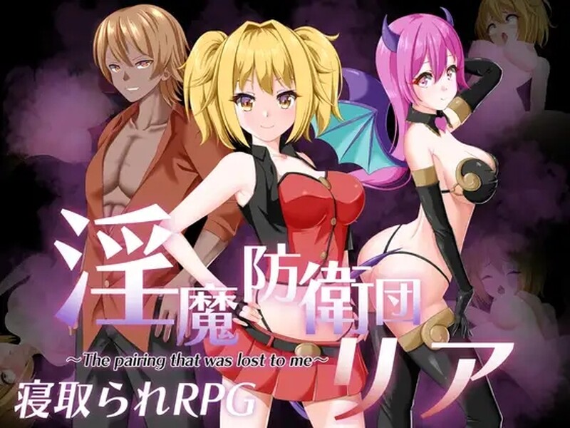 [日式RPG/汉化] 淫魔防卫队莉雅 淫魔防衛団リア 内嵌AI汉化版 [1.0G]-ACG游戏姬