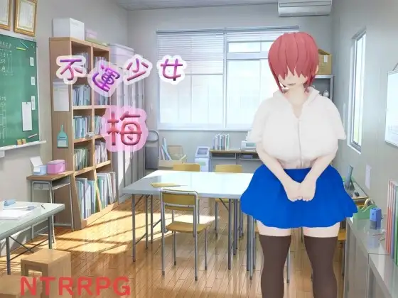 新作[日式RPG/汉化] 不幸少女 梅 不運少女 梅 AI汉化版+自带全回想解放 [2.20G]-ACG游戏姬