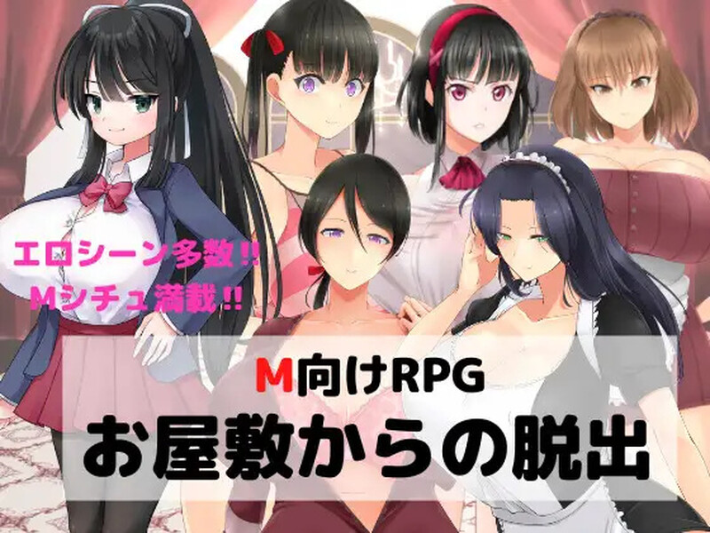 新汉化【探索RPG/逆推/癖好/性趣/色诱】 逃离宅邸（M向けエロRPG -お屋敷からの脱出- v1.0 内嵌AI汉化版 [PC+安卓1.30G]-ACG游戏姬