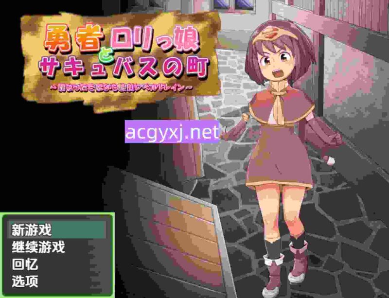 新汉化[日式RPG/萝莉] 勇者与萝莉魅魔小镇 v1.0 内嵌AI汉化版 [ PC+安卓1.30G]-ACG游戏姬
