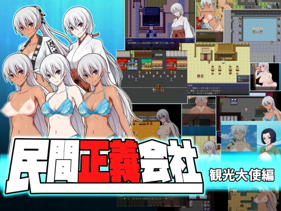 [日式RPG/淫乱/露出/潮吹] 民间正义联盟2:形象大使篇 民間正義会社2 観光大使編 V2.2 STEAM官中版+全DLC [1.10G]-ACG游戏姬