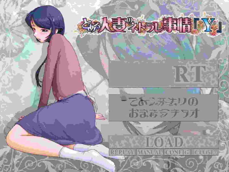 [日式ADV/NTR] [绿母三部曲]  とある母親の過ち～縁そ篇+縁その後篇～ + とある人妻のネトラレ事情『Y』 汉化版 [3.70G]-ACG游戏姬